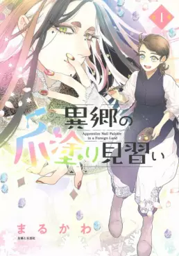 Manga - Manhwa - Ikyô no Tsume Nuri Minarai vo