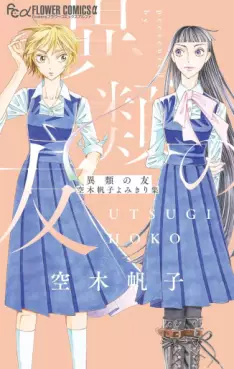 Manga - Irui no Tomo - Utsugi Hoko Yomikirishû vo