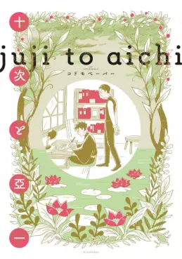 Manga - Jûji to Aichi vo
