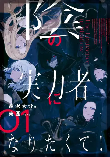 Manga - Kage no Jitsuryokusha ni Naritakute! - Light novel vo