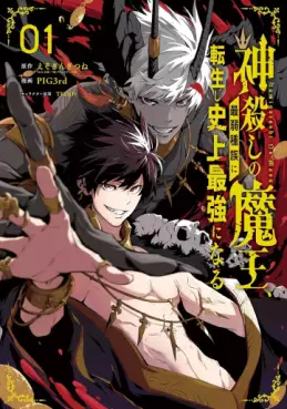 Manga - Kamigoroshi no Maô Saijyaku Shuzoku ni Tensei shi Shijyô Saikyô ni naru vo
