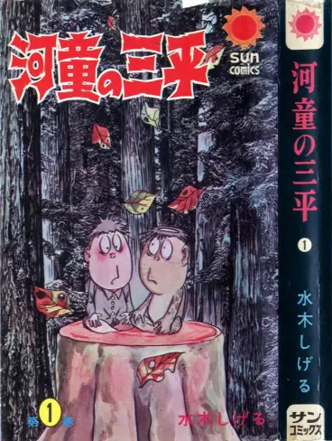Manga - Kappa no Sanpei vo