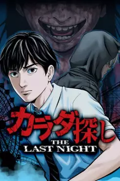 Manga - Karada Sagashi - The Last Night vo