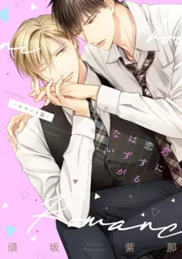 Manga - Manhwa - Kimi ni Koisuru Hazu ga Nai - Romance Hen vo