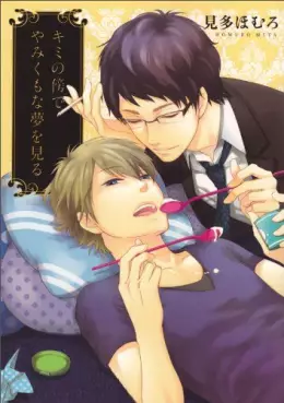 Manga - Kimi no Soba de Yamikumo na Yume o Miru vo