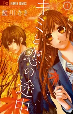 Manga - Kimi to Koi no Tochû vo