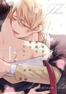 Manga - Manhwa - Kishukusha no Kuroneko wa Yoru wo Shiranai vo
