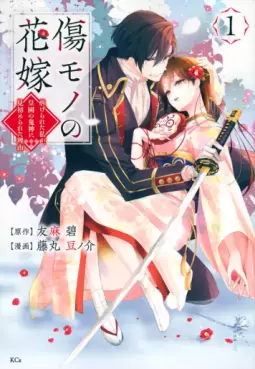 Manga - Kizumono no Hanayome ~Shiitagerareta Watashi ga, Kokoku no Kishin ni Misomerareta Riyu~ vo