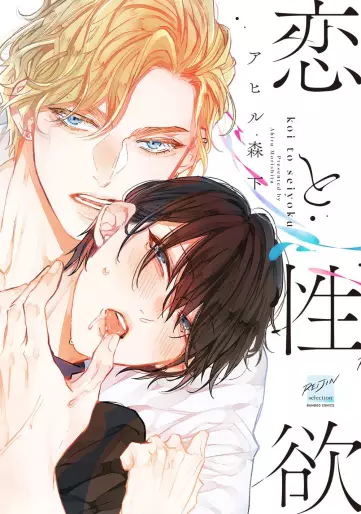 Manga - Koi to Seiyoku vo