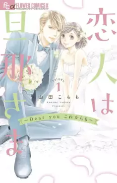 Manga - Manhwa - Koibito wa Danna-sama - Dear You Kore Kara mo vo