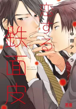 Manga - Koisuru Tetsumenpi vo