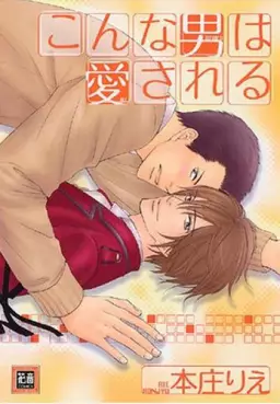 Manga - Manhwa - Konna Otoko wa Aisareru vo