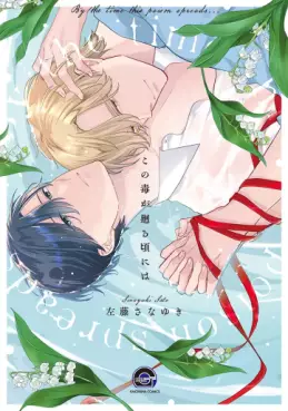 Manga - Kono Doku ga Mawaru Koro ni wa vo