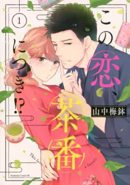 Manga - Manhwa - Kono Koi, Chaban ni Tsuki!? vo
