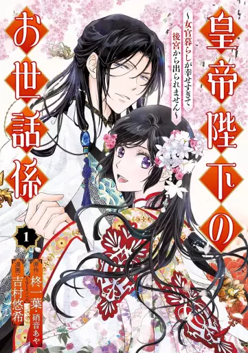 Manga - Kôtei Heika no Osewagakari - Jokan Kurashi ga Shiawase sugite Koukyuu kara Deraremasen vo