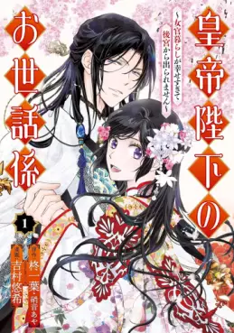 Manga - Kôtei Heika no Osewagakari - Jokan Kurashi ga Shiawase sugite Koukyuu kara Deraremasen vo