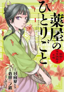 Kusuriya no Hitorigoto - Maomao no Kôkyû Nazotoki Techô vo