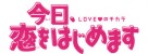 Mangas - Kyô, Koi wo Hajimemasu vo