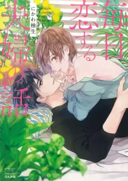 Manga - Manhwa - Mainichi koisuru fûfu no hanashi vo