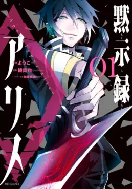 Manga - Manhwa - Mokushiroku no Alice vo