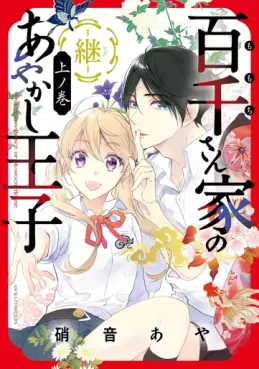 Manga - Momochi-san Chi no Ayakashi Ôji Zoku vo
