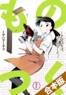 Monotsuku - Tedzukuri Seikatsu, Hajimemashita vo