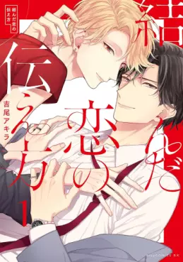 Manga - Manhwa - Musunda Koi no Tsutaekata vo