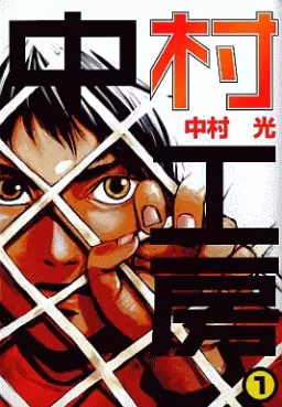 Nakamura Kôbô vo