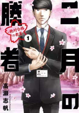 Manga - Manhwa - Nigatsu no Shôsha -Zettai Gôkaku no Kyôshitsu- vo