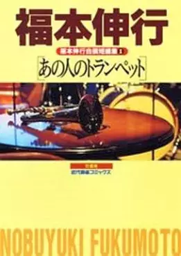 Nobuyuki Fukumoto - Tanpenshû vo