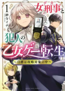 Onna Keiji to Hannin no Otome Game Tensei 〜 Mokuhyô wa Kôryaku Taishô no Naka 〜 vo
