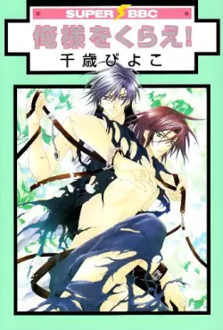 Manga - Manhwa - Oresama wo Kurae! vo