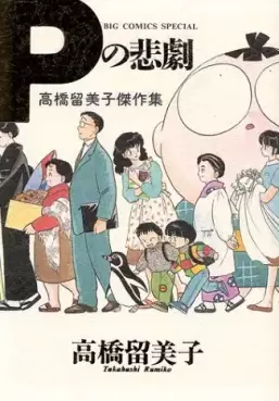 Rumiko Takahashi - Gekijô - P no Higeki vo