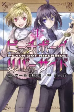 Manga - Peach Boy Riverside vo