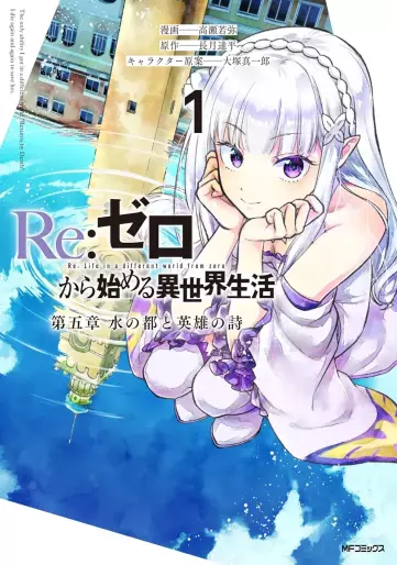 Manga - Re:Zero Kara Hajimeru Isekai Seikatsu - Daigoshô - Mizu no Miyako to Eiyû no Uta vo
