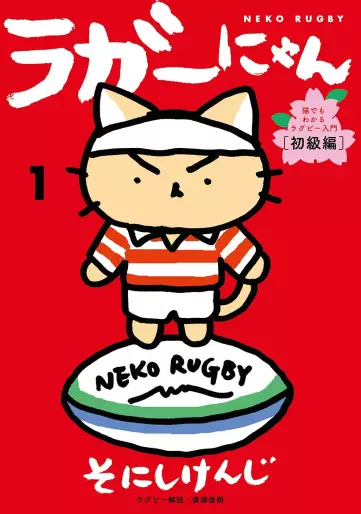 Manga - Rugger Nyan - Neko Rugby vo