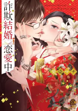 Manga - Manhwa - Sagikekkon Renaichû vo