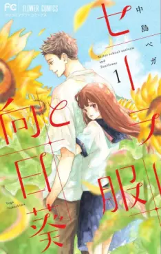Manga - Manhwa - Sailor Fuku to Himawari vo