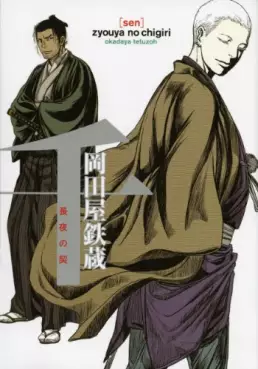 Manga - Manhwa - Sen - Zyouya no Chigiri vo