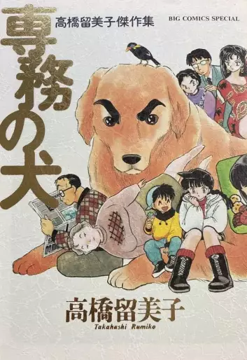 Manga - Rumiko Takahashi - Gekijô - Senmu no Inu vo