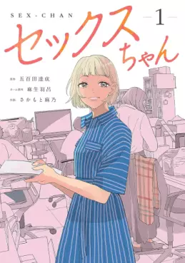Manga - Manhwa - Sex-chan vo