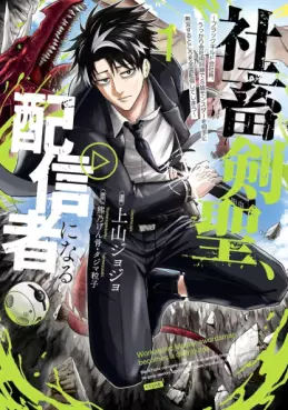 Manga - Shachiku Kensei, Haishinsha ni naru - Black Guild Kaishain, Ukkari Kaishayô Kaisen de S-kyuu Monster wo Aite ni Musô suru Tokoro wo Zenkoku Haishin shite shimau vo