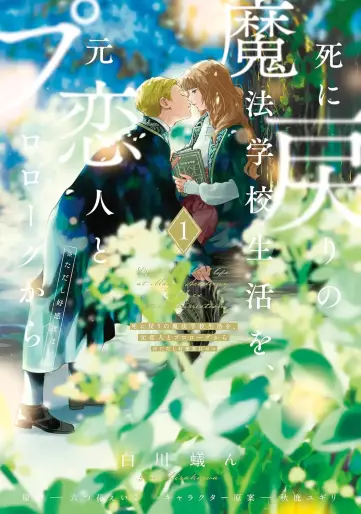 Manga - Shi ni Modori no Mahô Gakkô Seikatsu wo, Moto Koibito to Prologue Kara (※Tadashi, Kôkando wa Zero) vo