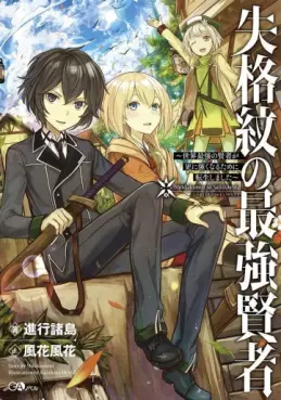 Shikkaku Mon no Saikyô Kenja - Sekai Saikyô no Kenja ga Sara ni Tsuyokunaru Tame ni Tensei Shimashita - Light novel vo