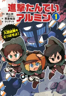 Manga - Manhwa - Shingeki Tantei Armin vo