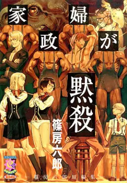 Shinofusa Rokurou - Tanpenshû - Kaseifu ga Mokusatsu vo