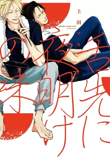 Manga - Shitasaki ni Yoake no Aji vo
