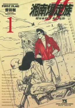 Shônan Bakusôzoku - First Flag vo