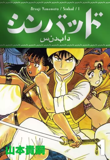 Manga - Sinbad