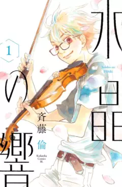 Manga - Manhwa - Suishô no Hibiki vo